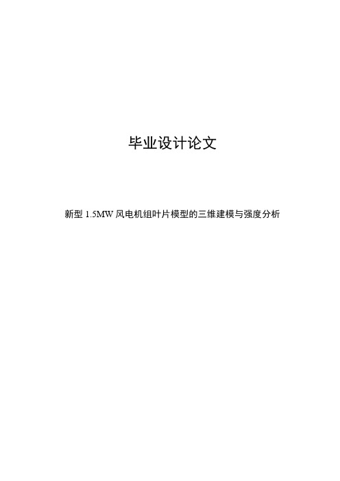 新型1.5MW风电机组叶片模型的三维建模与强度分析_毕业设计
