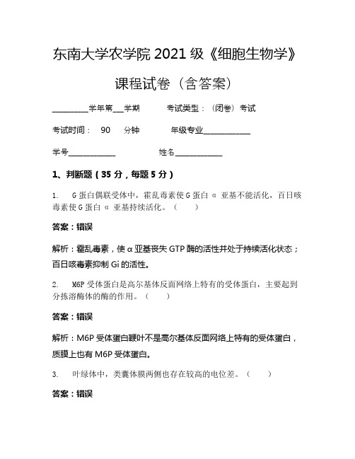 东南大学农学院2021级《细胞生物学》考试试卷(1483)