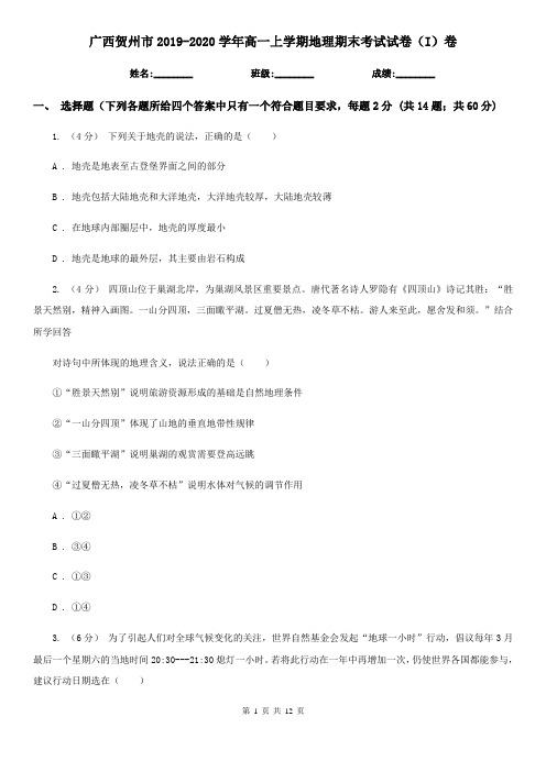 广西贺州市2019-2020学年高一上学期地理期末考试试卷(I)卷