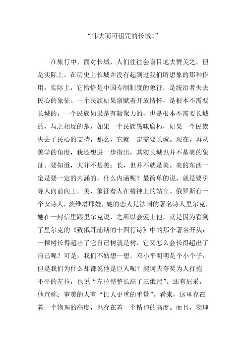“伟大而可诅咒的长城!”