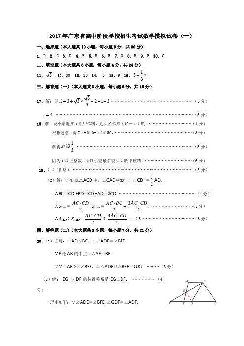 2017年广东省中考数学模拟试题(一)(yin)答案