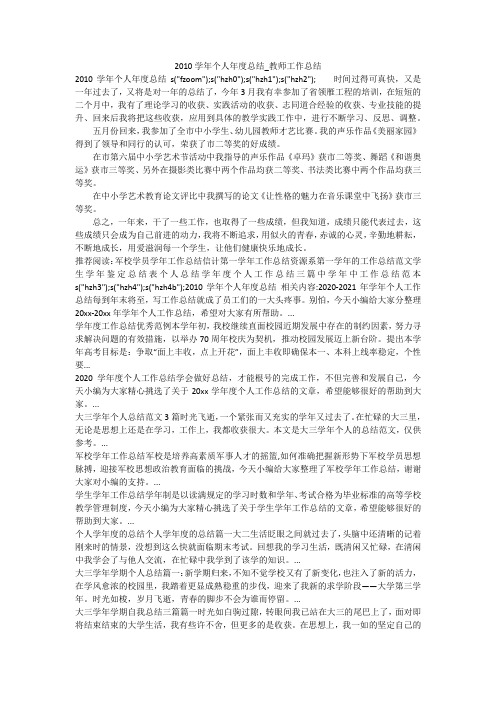 2010学年个人年度总结_教师工作总结