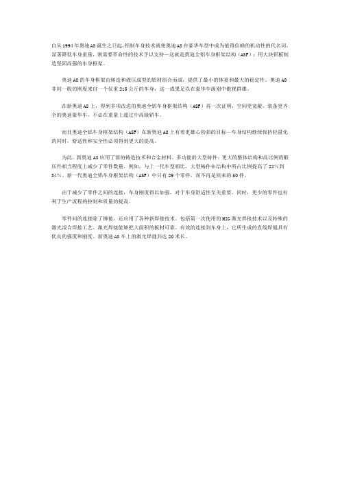 奥迪全铝车身框架结构(ASF)