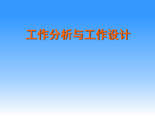工作分析与工作设计PPT课件