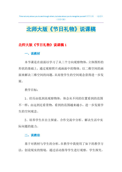 2021年北师大版《节日礼物》说课稿