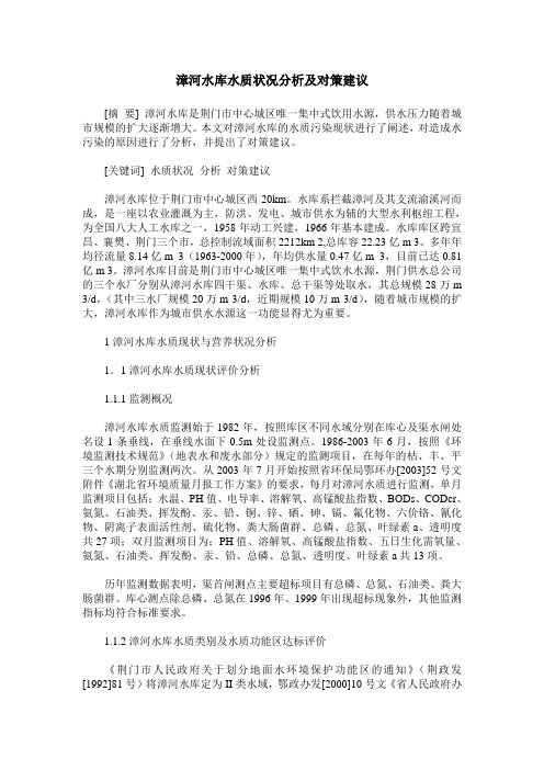 漳河水库水质状况分析及对策建议