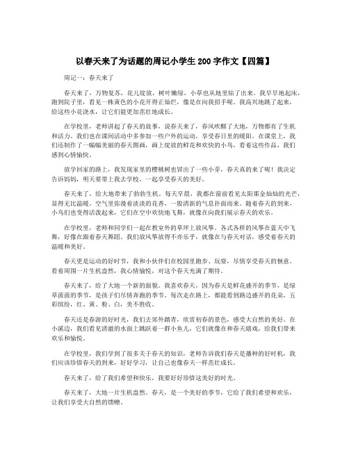 以春天来了为话题的周记小学生200字作文【四篇】
