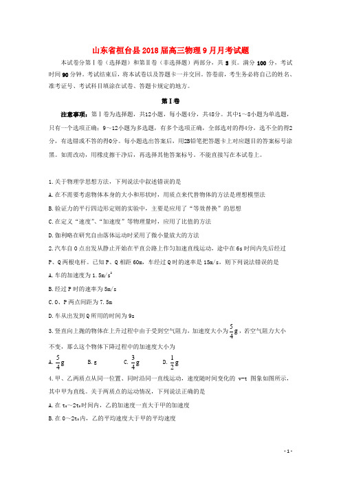 桓台2018届高三物理9月月考试题