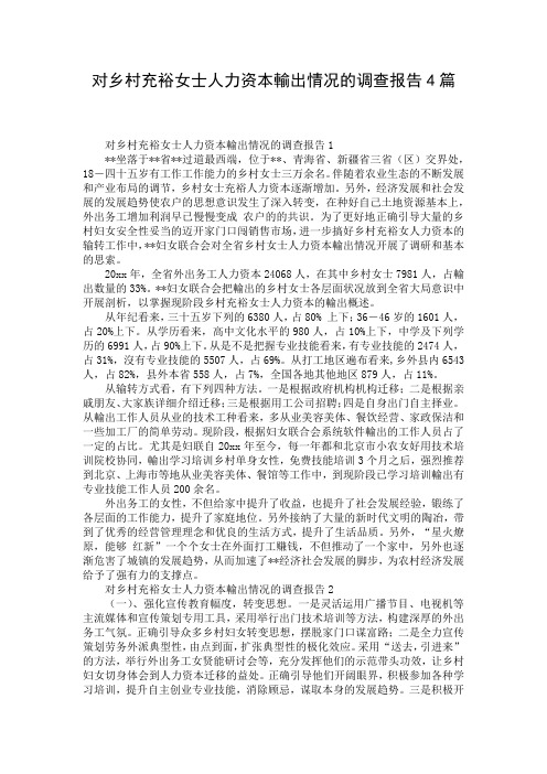 对乡村充裕女士人力资本输出情况的调查报告4篇