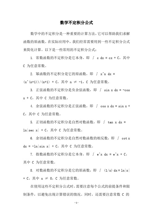 数学不定积分公式