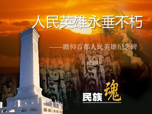 《人民英雄永垂不朽》精品ppt课件