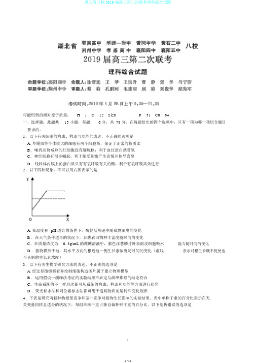 湖北省八校2019届高三第二次联考理科综合试题