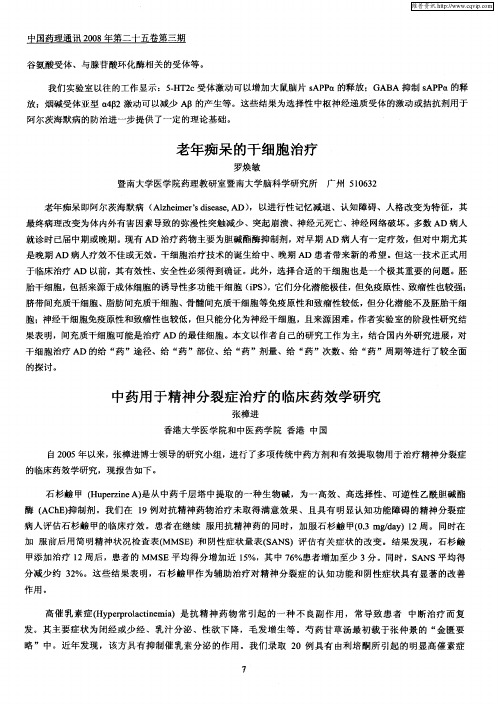 中药用于精神分裂症治疗的临床药效学研究