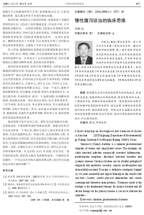 慢性腹泻诊治的临床思维2009