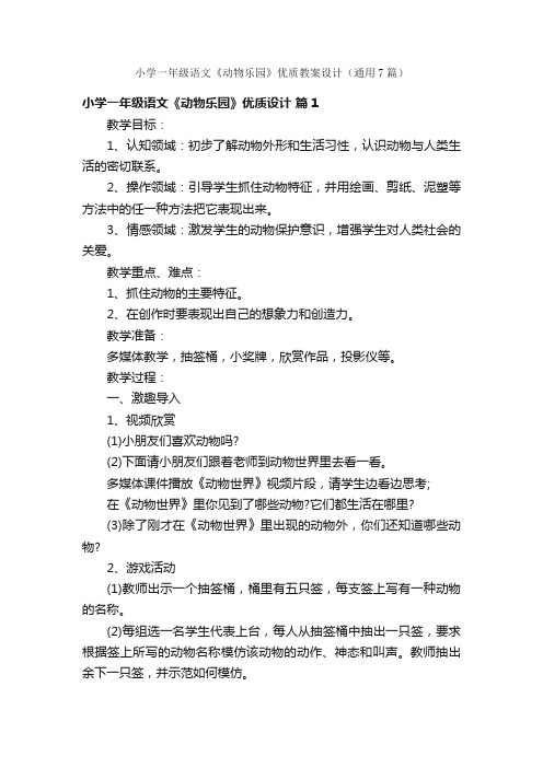 小学一年级语文《动物乐园》优质教案设计（通用7篇）