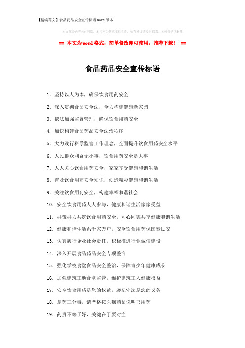【精编范文】食品药品安全宣传标语word版本 (2页)