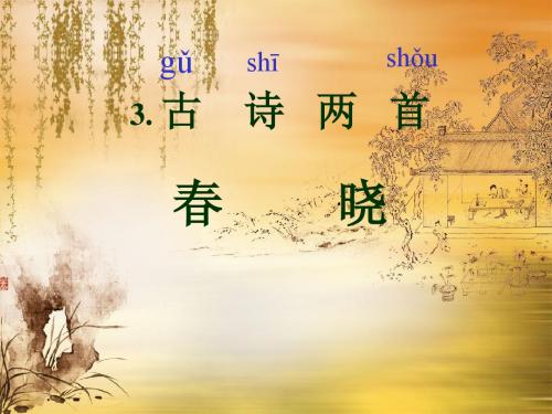 一年级下《春晓》课件