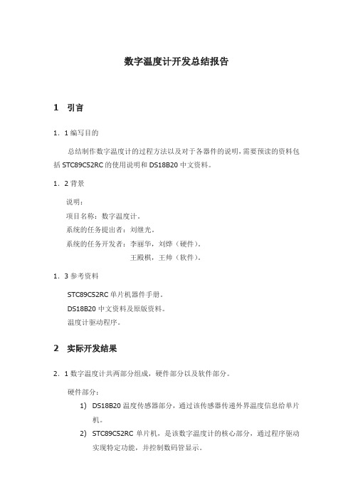 数字温度计开发总结报告