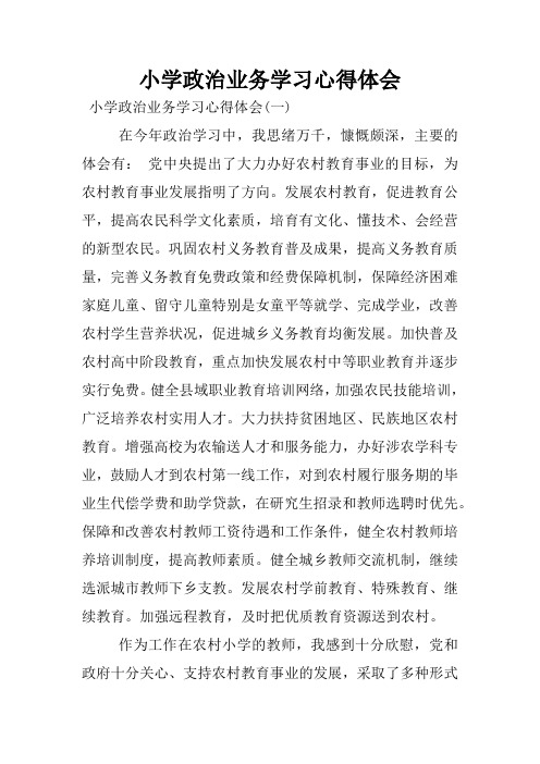 小学政治业务学习心得体会