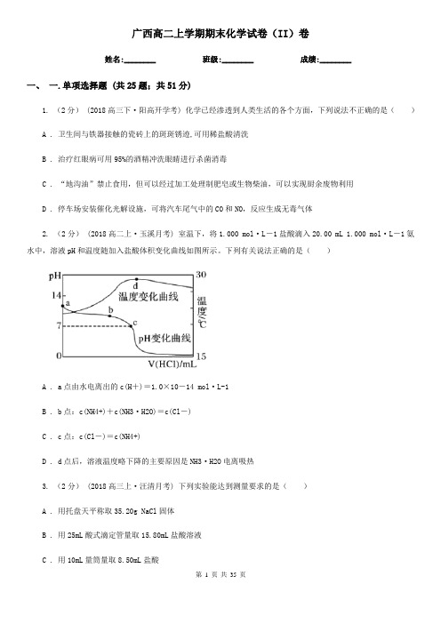 广西高二上学期期末化学试卷(II)卷(精编)