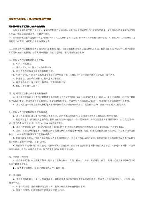 国家图书馆馆际互借和文献传递的规则 - 中国国家图书馆