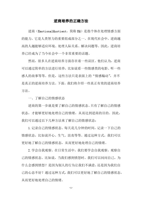 逆商培养的正确方法