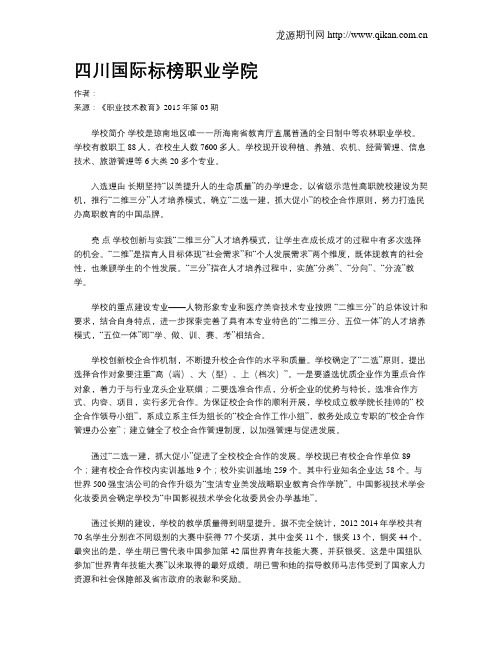 四川国际标榜职业学院
