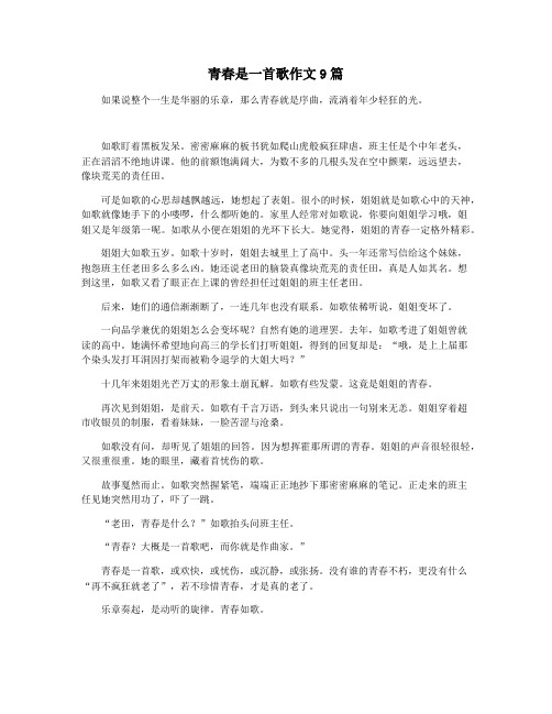 青春是一首歌作文9篇