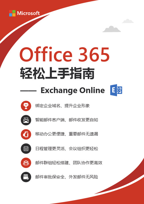 Office 365 轻松上手指南_Exchange Online