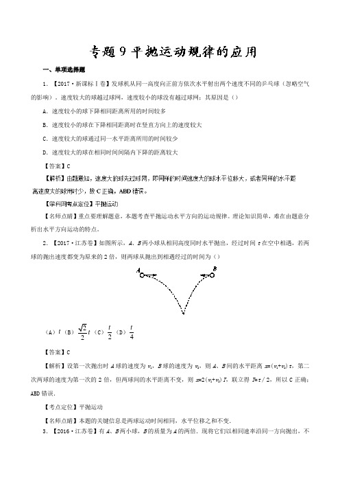 【推荐】专题09 平抛运动规律的应用—七年高考(2011-2017)物理试题分项精析版