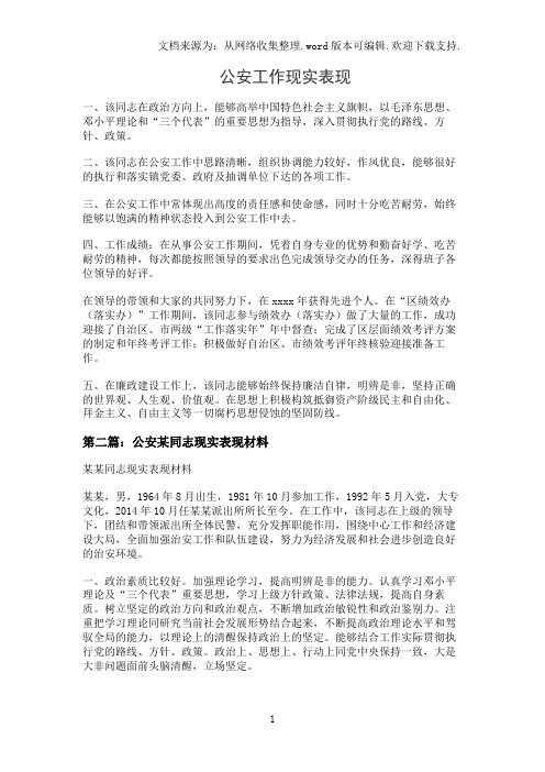 公安工作现实表现