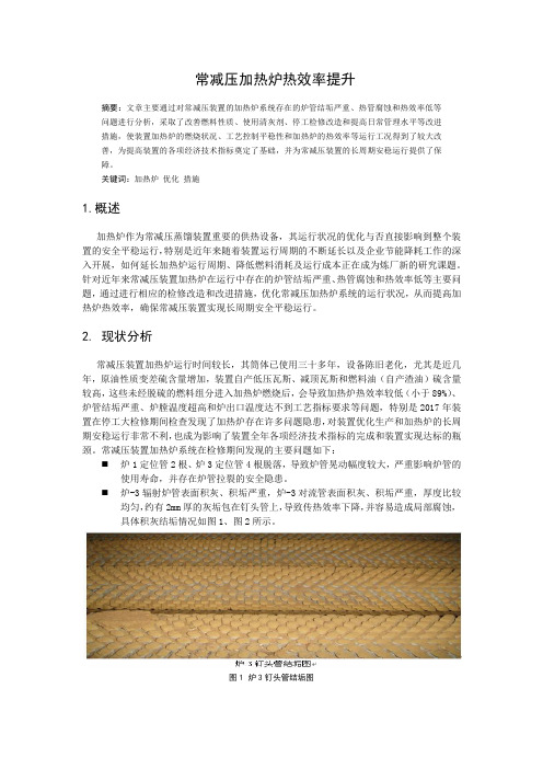 常减压加热炉热效率提升