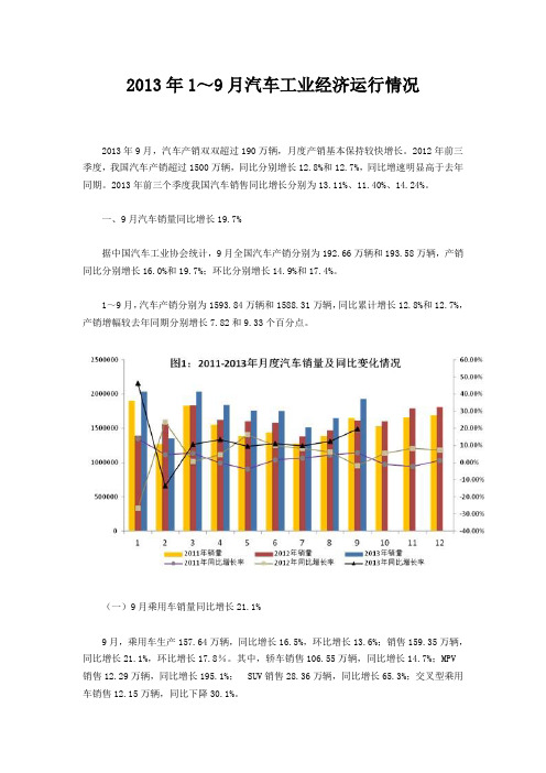 2013年1～9月汽车工业经济运行情况