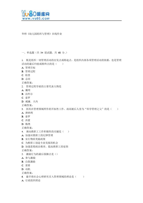 17春秋华师《幼儿园组织与管理》在线作业