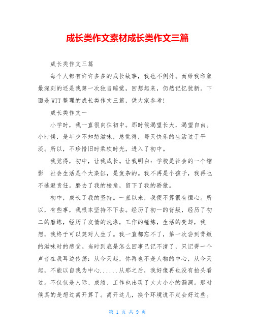 成长类作文素材成长类作文三篇