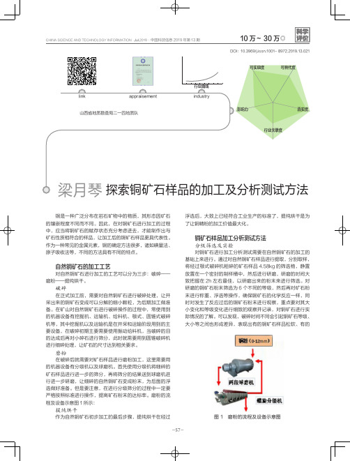 探索铜矿石样品的加工及分析测试方法