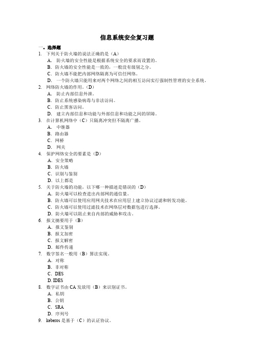 信息系统安全复习题