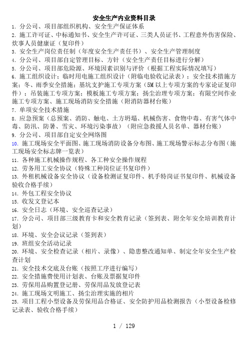 市政行业安全生产内业资料汇总