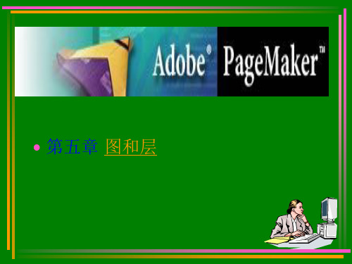 pagemaker教程大全,史上最全
