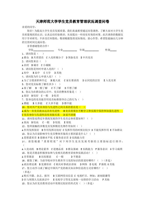 大学生党员发展质量调查问卷