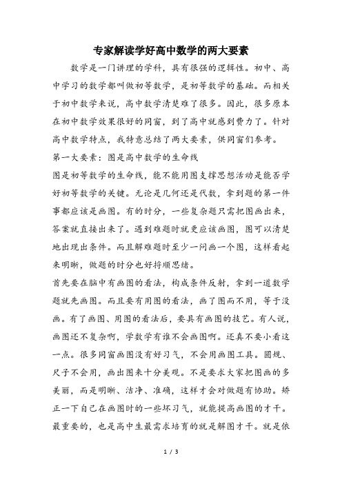 专家解读学好高中数学的两大要素
