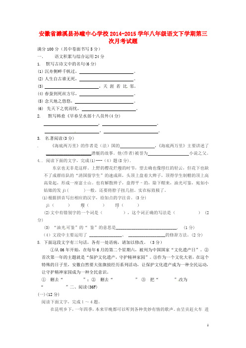 安徽省濉溪县孙疃中心学校八年级语文下学期第三次月考试题 
