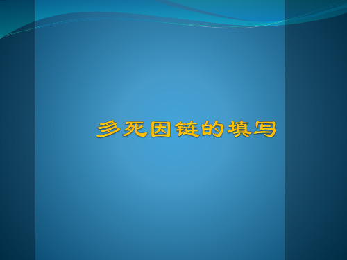 多死因链推断