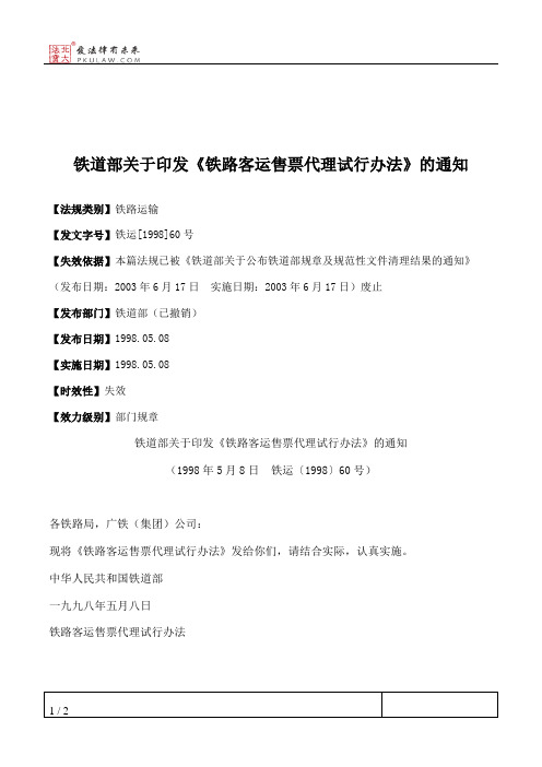 铁道部关于印发《铁路客运售票代理试行办法》的通知