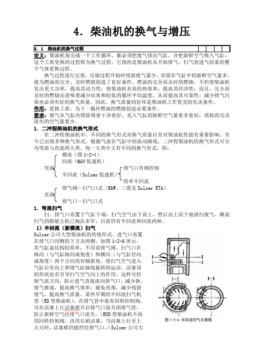 4.柴油机的换气与增压(9-26)
