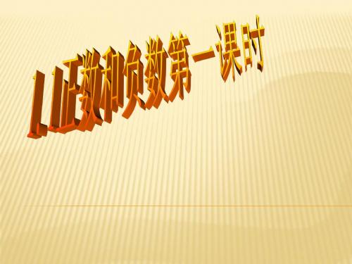 人教版数学七年级上册1.1正数和负数第一课时课件(共27张PPT)