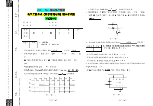 2020—2021学年第二学期电气工程专业《数字逻辑电路》期末考试题(试卷一)