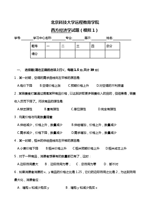 西方经济学模拟试卷及答案