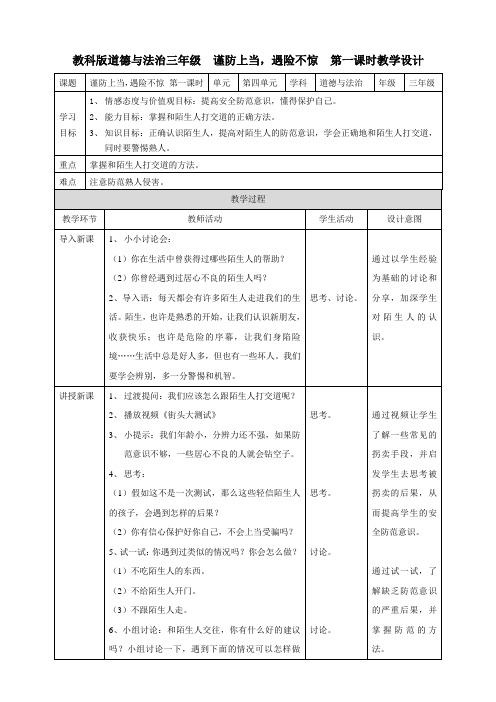 谨防上当,遇险不惊教案