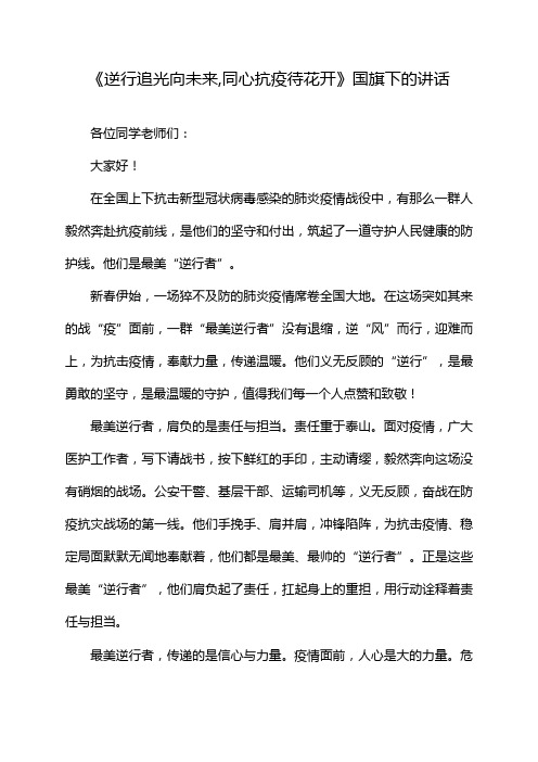 《逆行追光向未来,同心抗疫待花开》国旗下的讲话
